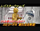 レゴ®スター・ウォーズ　エピソード４ 新たなる希望　どんな感じのゲームなの？冒頭部分紹介！　＃１【スカイウォーカー・サーガ】