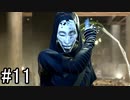【実況】渋谷に現れたスタイリッシュ陰陽師【Ghostwire: Tokyo】part11