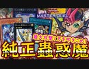 【蟲惑魔】 最大攻撃力は一万！ 【パラレルエクシード型】【MasterDuel】【遊戯王マスターデュエル】実況 デッキレシピ公開