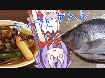 【家庭料理祭】ミコトくんのおさかなだいすき！ティラピアの台湾風醤油煮