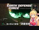 【地球防衛軍:IR】　武器ランクB以下で最高難易度のディザスター攻略　PART29【VOICEROID実況】