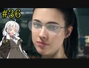 【DEATH STRANDING】1日10分でわかるアメリカ再建 #36【VOICEROID実況】