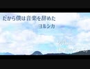 ヨルシカ だから僕は音楽を辞めた カラオケ 男性キー ＋5