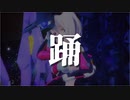 【MMDアリスギア】踊 -odo-【チームドクソン】