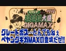 グレートボス…とんでもねぇペヤングギガMAXの登場だぜ!!