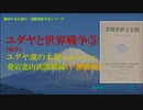 ユダヤと世界戦争⑤ユダヤ魂の本質+『猶太思想及運動』＆外務省公文書