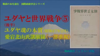 ユダヤと世界戦争⑤ユダヤ魂の本質+『猶太思想及運動』＆外務省公文書