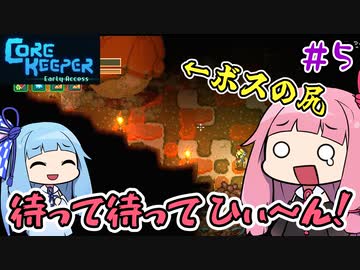 【CoreKeeper】＃05 ヒキニートアカネチャンは地底に引きこもる【VOICEROID実況】(コアキーパー)