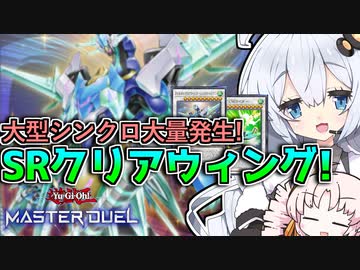 【遊戯王マスターデュエル】光輝く連続シンクロ！！SRクリアウィングと光の創造神ホルアカリィ！！！『VOICEROID実況』