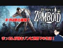 【project zomboid 】バイオハザードな世界で生きて行けるのか！　project zomboid やっていくぞ！【#1】