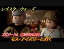 レゴ®スター・ウォーズ　エピソード４ 新たなる希望　モス・アイズリーに行く　＃３【スカイウォーカー・サーガ】