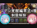 【FF14】エデン零式覚醒編4層制限解除  ナ暗白学 6.08 【VOICEROID解説】