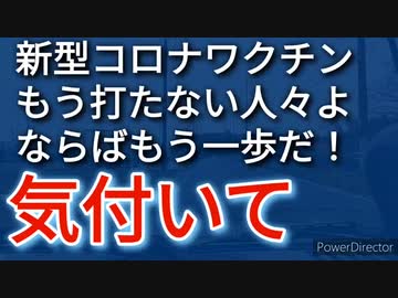 副反応がきついから打たないって？、んーまだまだだね、事の本質を見てね