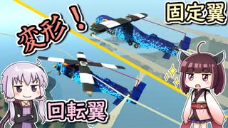 【Stormworks】万能機を作りたい設計士結月ゆかり #9【ゆかきり実況】