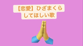 【恋愛】ひざまくらしてほしい歌 feat.初音ミク(DEMO)