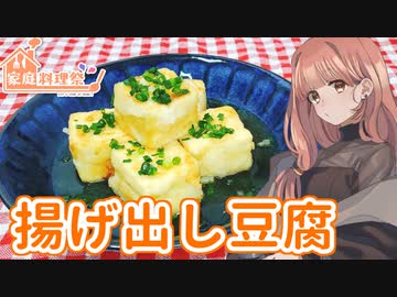 【家庭料理祭】7日目：揚げ出し豆腐【VOICEROIDキッチン】