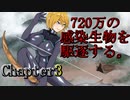 3Days to Die 720万の感染生物を駆逐する。 Chapter3