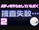 【完全初見】バディミッションやらさしていただく【２】