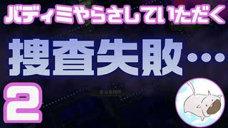 【完全初見】バディミッションやらさしていただく【２】