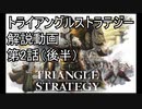 【トライアングルストラテジー】攻略・解説動画　2話（後半）
