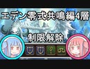 【FF14】エデン零式共鳴編4層制限解除  ナナ白学 6.08 【VOICEROID解説】