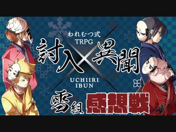 【われむつ式TRPG】討入異聞 雪組　感想回【アーカイブ】