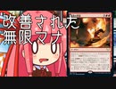 【MTGA】帰ってきたクソデッカー茜ちゃん その164【ボイスロイド実況】