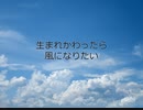 【初音ミク】生まれかわったら風になりたい【オリジナル】