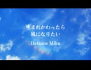 【初音ミク】生まれかわったら風になりたい【オリジナル】