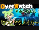 【オーバーウォッチ】ずんだもん、ウィドウメイカーと戦う