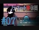 【ノンスント博物園】わくわく残業ファンタジー【実況風プレイ】#07