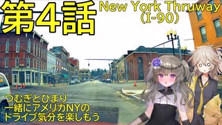 [車載動画] 春日部つむぎ＆冥鳴ひまりと一緒にアメリカNYドライブ 第4話 I-90 NY Thruway