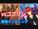美少女がゴブリンにわからせられるはずがない【MTGアリーナ】