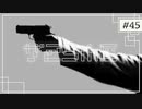 実況｜#45 続・ぽんこつ刑事の事件簿【シルバー事件25区】
