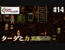 【クロノ・トリガー】クロス好きな私がトリガーを引く Part.14【実況】