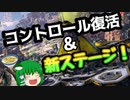 【Switch版Apex】コントロール復活【ゆっくり実況】