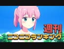 週刊ニコニコランキング #778