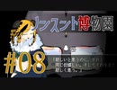 【ノンスント博物園】わくわく残業ファンタジー【実況風プレイ】#08