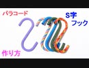 【超簡単で可愛く＆オシャレにDIY】パラコード S字フックの作り方！