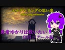 エルデンリングの思い出【救難！ニアール戦編】