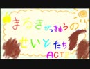 まるきがっきゅうのせいとたちACT.8