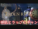 【ELDEN RING】エルデンリングをプレイする友人をラップでも煽ってみたｗ【煽り実況】