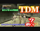 【#7】TDM【リキッドオセロット】【MGO2R】