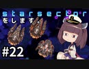 Starsectorをします。#22