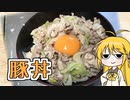 豚丼【家庭料理祭】