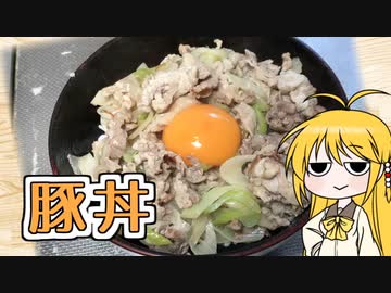 豚丼【家庭料理祭】