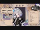 【Re:AcT新人】稀羽すうが歌うrain stops, good-bye【歌枠切り抜き】