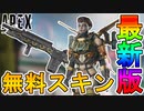 今後登場する無料スキンが判明！ここでしか手に入らない最強の激レアスキンを見逃すな！！【リーク】【プライムゲーミング】【G7スカウト】【ヴァルキリー】【APEX LEGENDS/エーペックスレジェンズ】