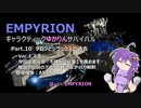 【EMPYRION】ギャラクティックゆかりんサバイバル Part.10 タロンとジラックスの過去