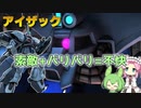【バトオペ2】アイザック Lv1 相手にすると地味に面倒な400支援機【VOICEVOX実況】#64